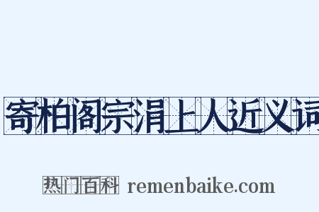 寄柏阁宗涓上人近义词是什么意思的图片